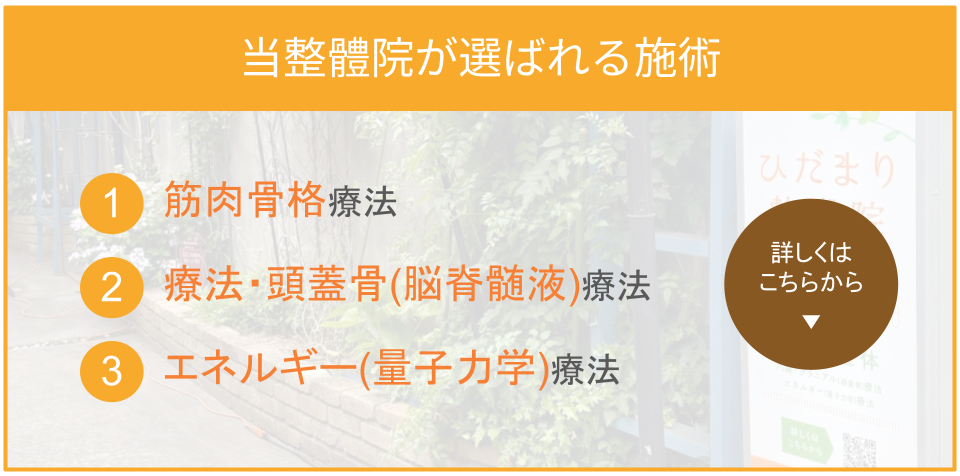 当整骨院が選ばれる”3つの特徴”　1.姿勢分析で原因を明確に　2.骨格矯正によるゆがみ調整　3.交通事故施術を得意としています
