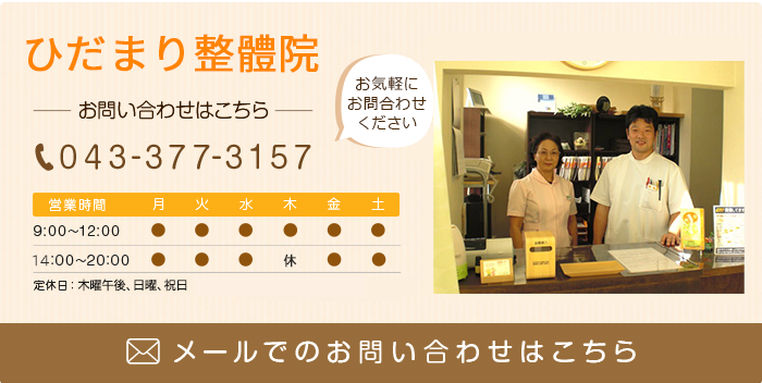 ひだまり整體院 お問い合わせはこちら 043-377-3157 お気軽にお問合わせください。 メールでのお問い合わせ