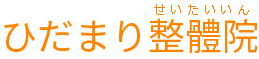 ひだまり整體院