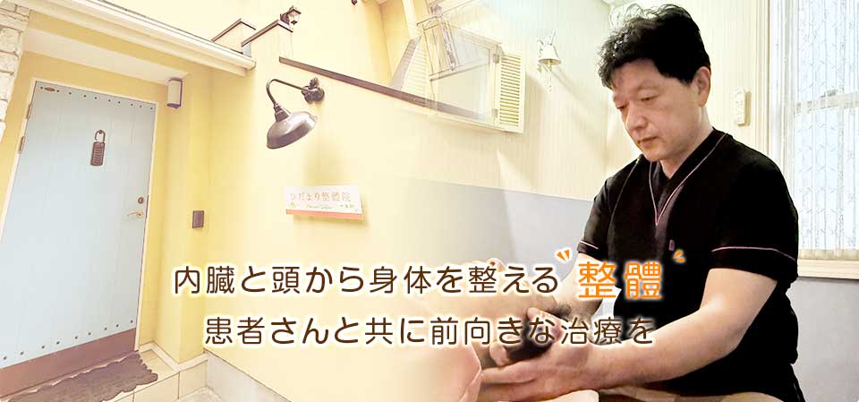 内臓と頭から身体を整える'整體'お客さんと共に向前きな施術を