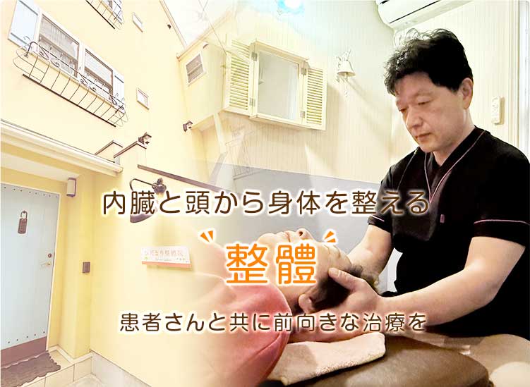 内臓と頭から身体を整える'整體'お客さんと共に向前きな施術を